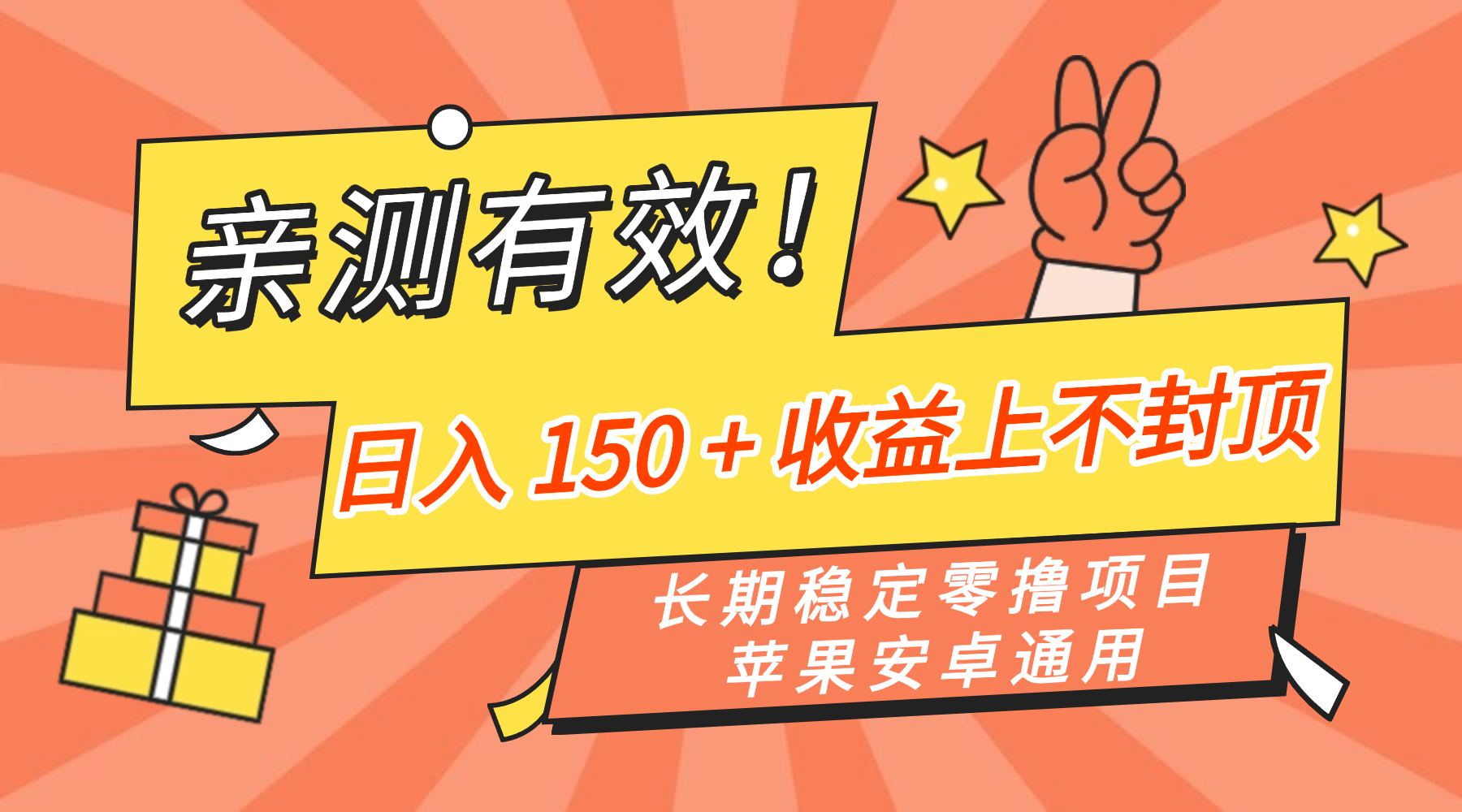 亲测有效！长期稳定零撸项目，日入 150 + 收益上不封顶，苹果安卓通用-云峥科技网