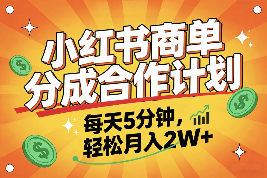 2025副业黑马项目，0门槛小红书项目，小白也能轻松月入2万+-云峥科技网
