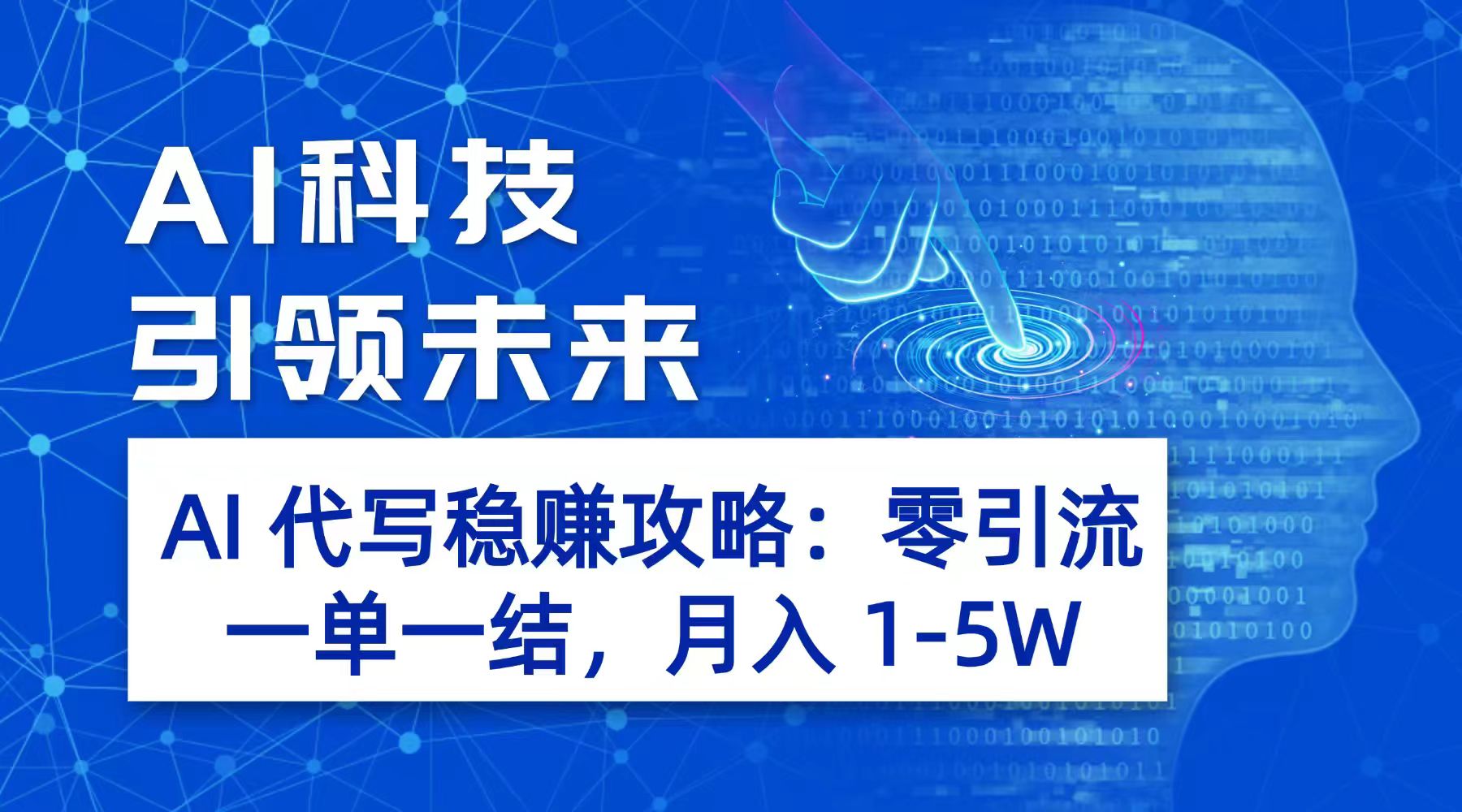 AI 代写稳赚攻略：零引流，一单一结，月入 1-5W 长期稳定赚-云峥科技网