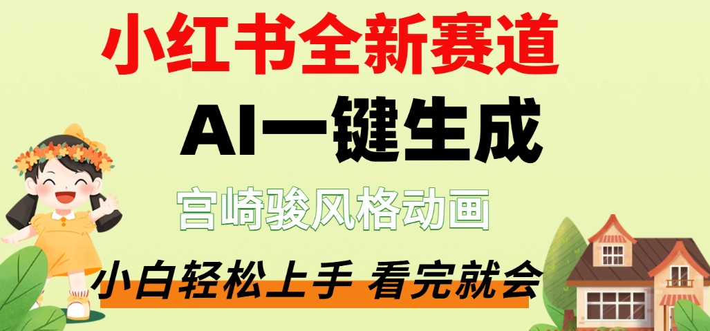 最新流量密码，宫崎骏动画片，居然可以用AI一键生成了，这个月赚了2W+-云峥科技网