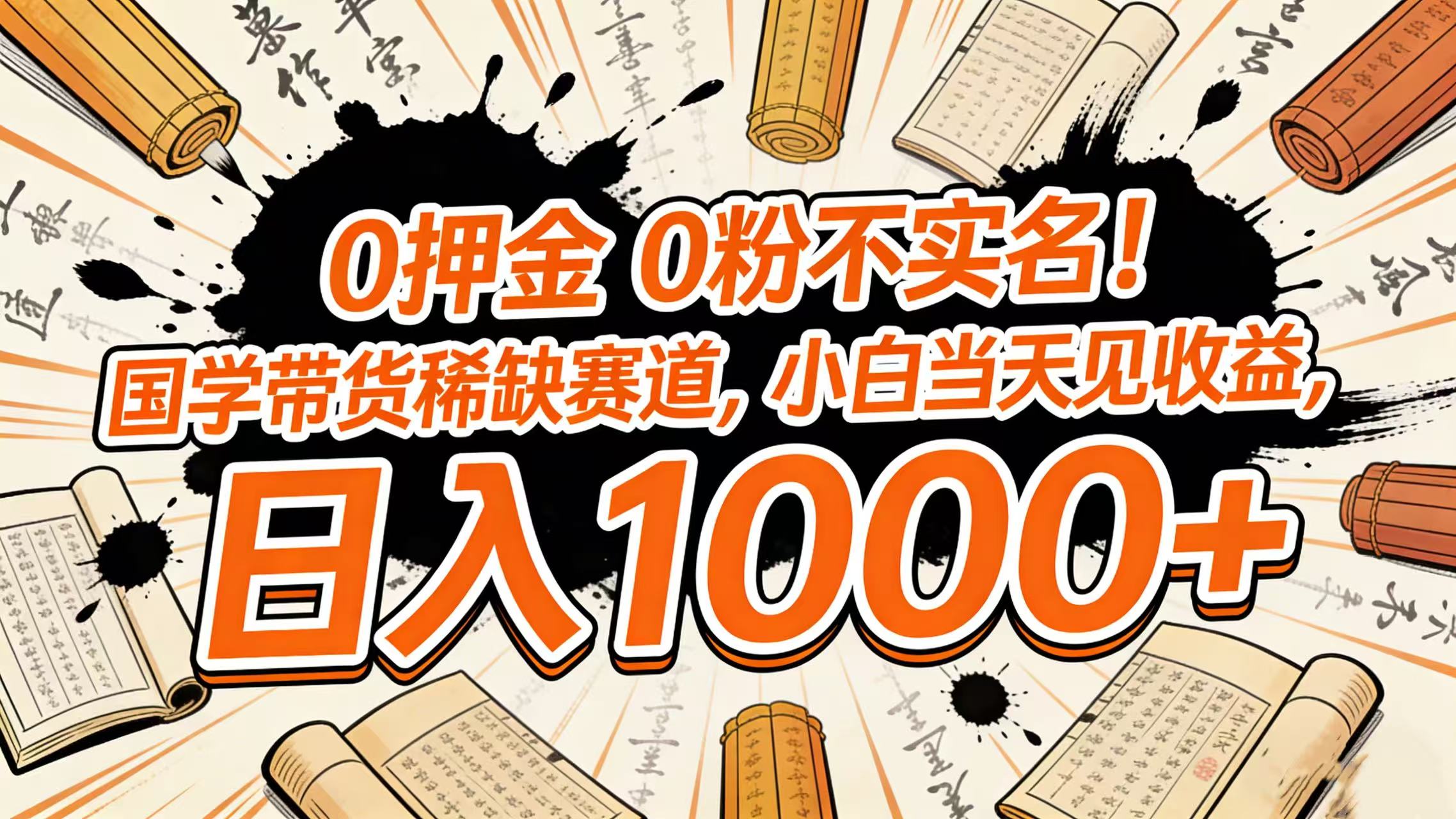 0 押金 0 粉不实名！国学带货稀缺赛道，小白当天见收益，日入 1000+-云峥科技网