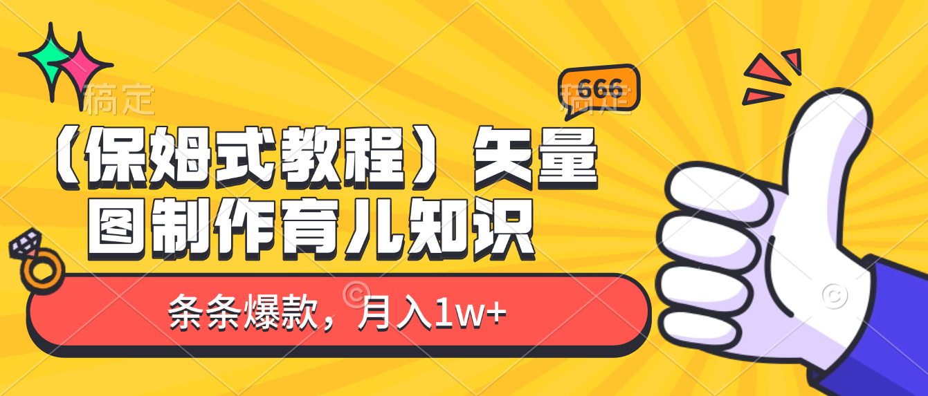 矢量图制作育儿知识，条条爆款，月入1w+（保姆式教程）-云峥科技网