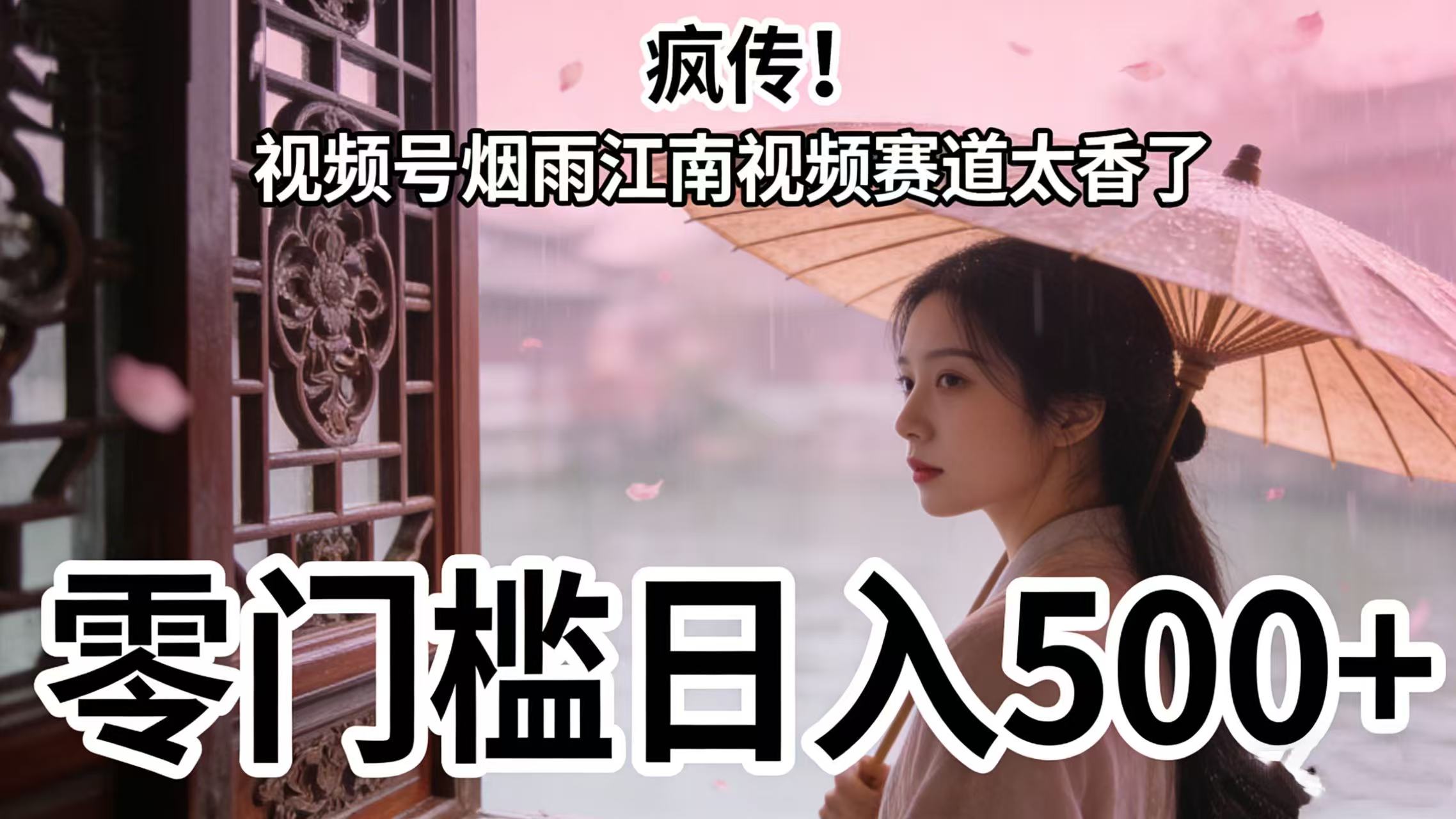 疯传！视频号烟雨江南视频赛道太香了，零门槛日入 500+-云峥科技网