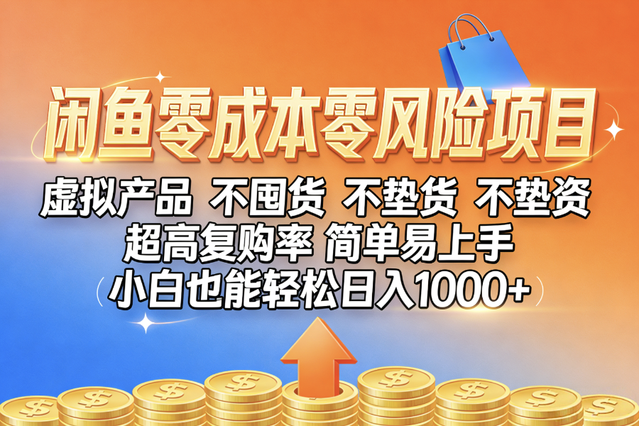 闲鱼0成本，0风险项目， 小白也能轻松日入1000+，简单易上手-云峥科技网