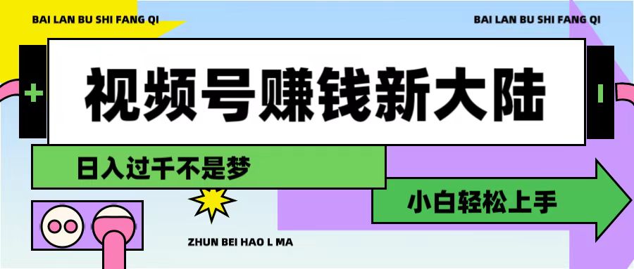 视频号赚钱新大陆，3步打造原创爆款矩阵，小白轻松上手-云峥科技网