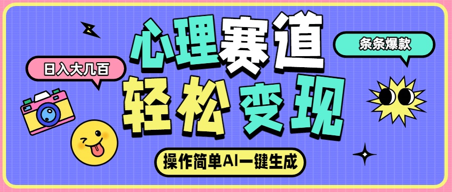 心理赛道最新玩法，AI自动生成条条爆款，日入大几百-云峥科技网