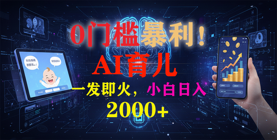 0门槛暴利！《AI育儿短视频之宝宝说》一发即火，轻松日入2000+-云峥科技网