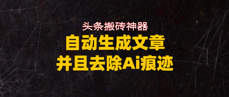 头条搬砖利器，自动生成文章并且去除AI痕迹-云峥科技网