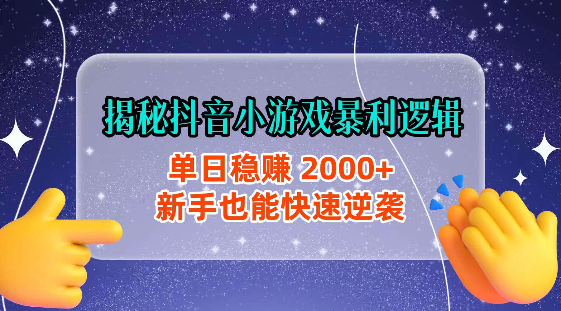 揭秘抖音小游戏暴利逻辑：单日稳赚 2000+，新手也能快速逆袭-云峥科技网