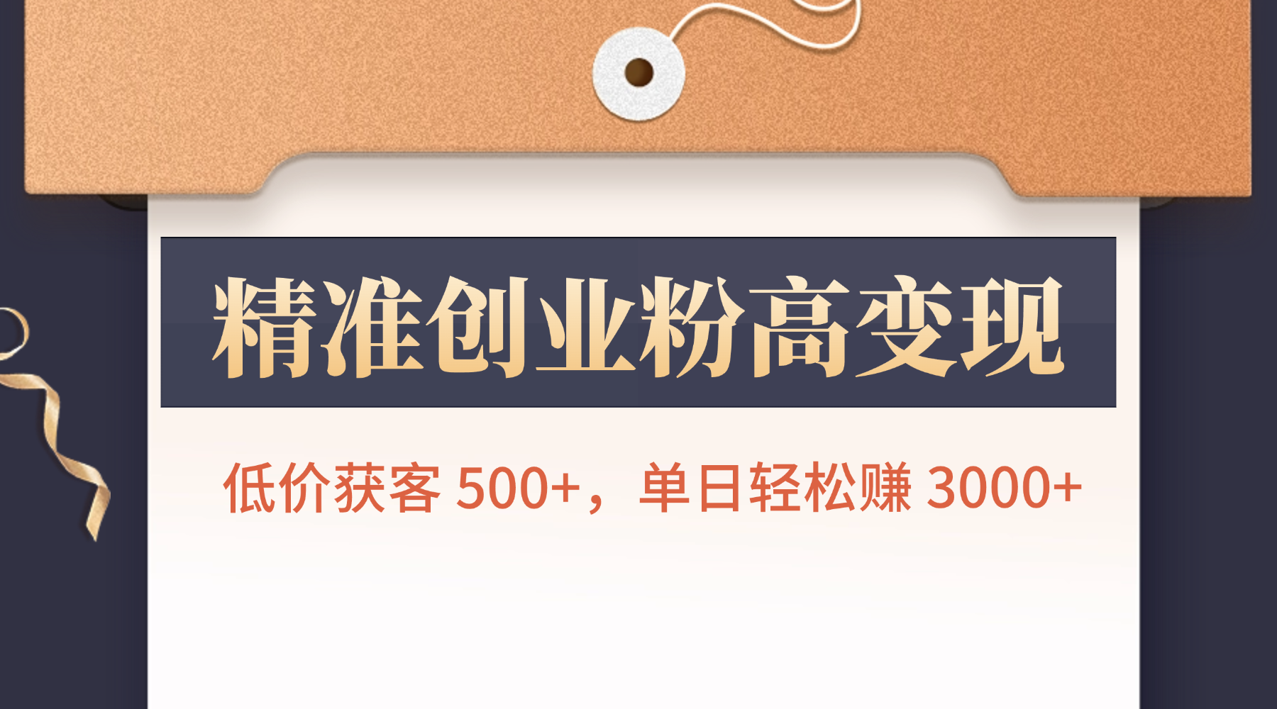 精准创业粉高变现！低价获客 500+，单日轻松赚 3000+-云峥科技网