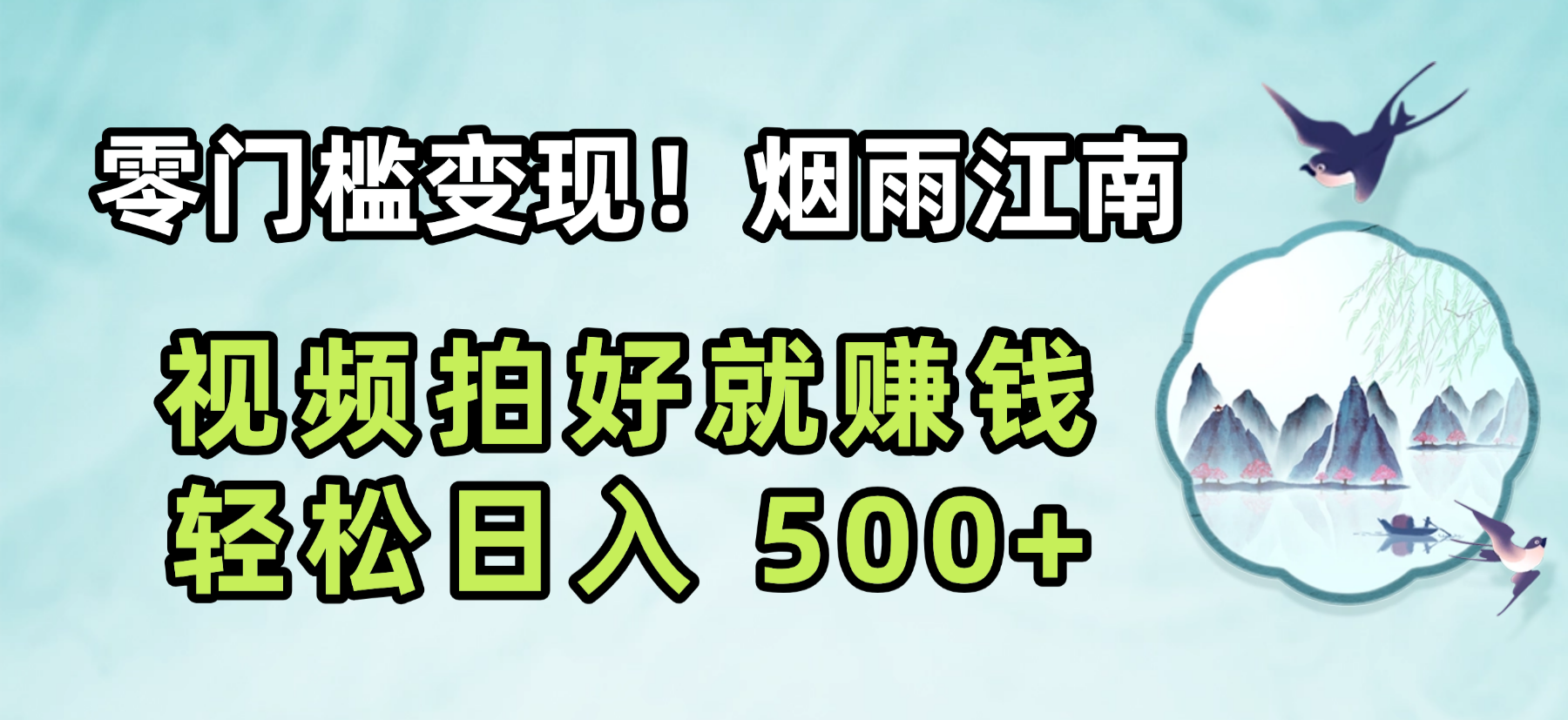 零门槛变现！烟雨江南视频拍好就赚钱，轻松日入 500+-云峥科技网