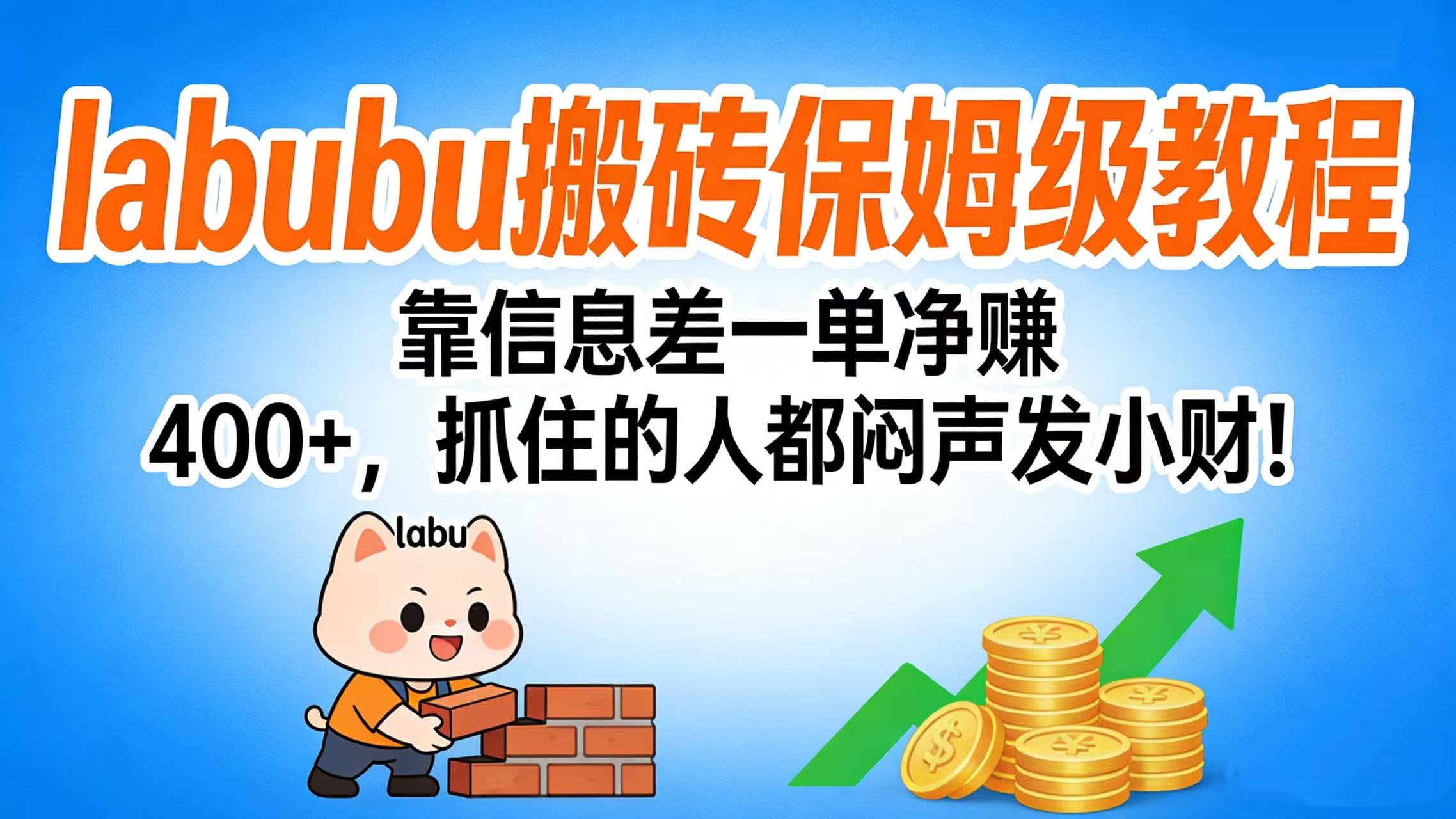 拉布布搬砖保姆级教程：靠信息差一单净赚 400+，抓住的人都闷声发小财！-云峥科技网