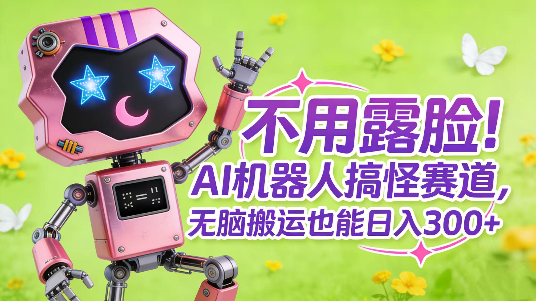 不用露脸！AI 机器人搞怪赛道，无脑搬运也能日入 300+-云峥科技网
