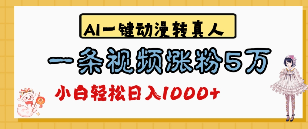 最新AI一键动漫转真人，一条视频爆涨5万粉，单日变现1000+-云峥科技网