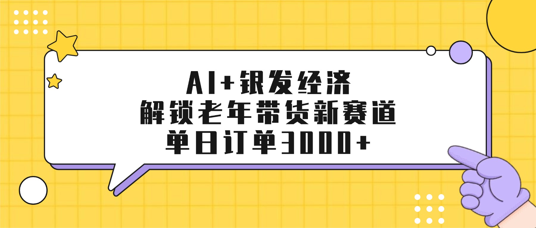 AI+银发经济：解锁老年带货新赛道，单日订单3000+-云峥科技网