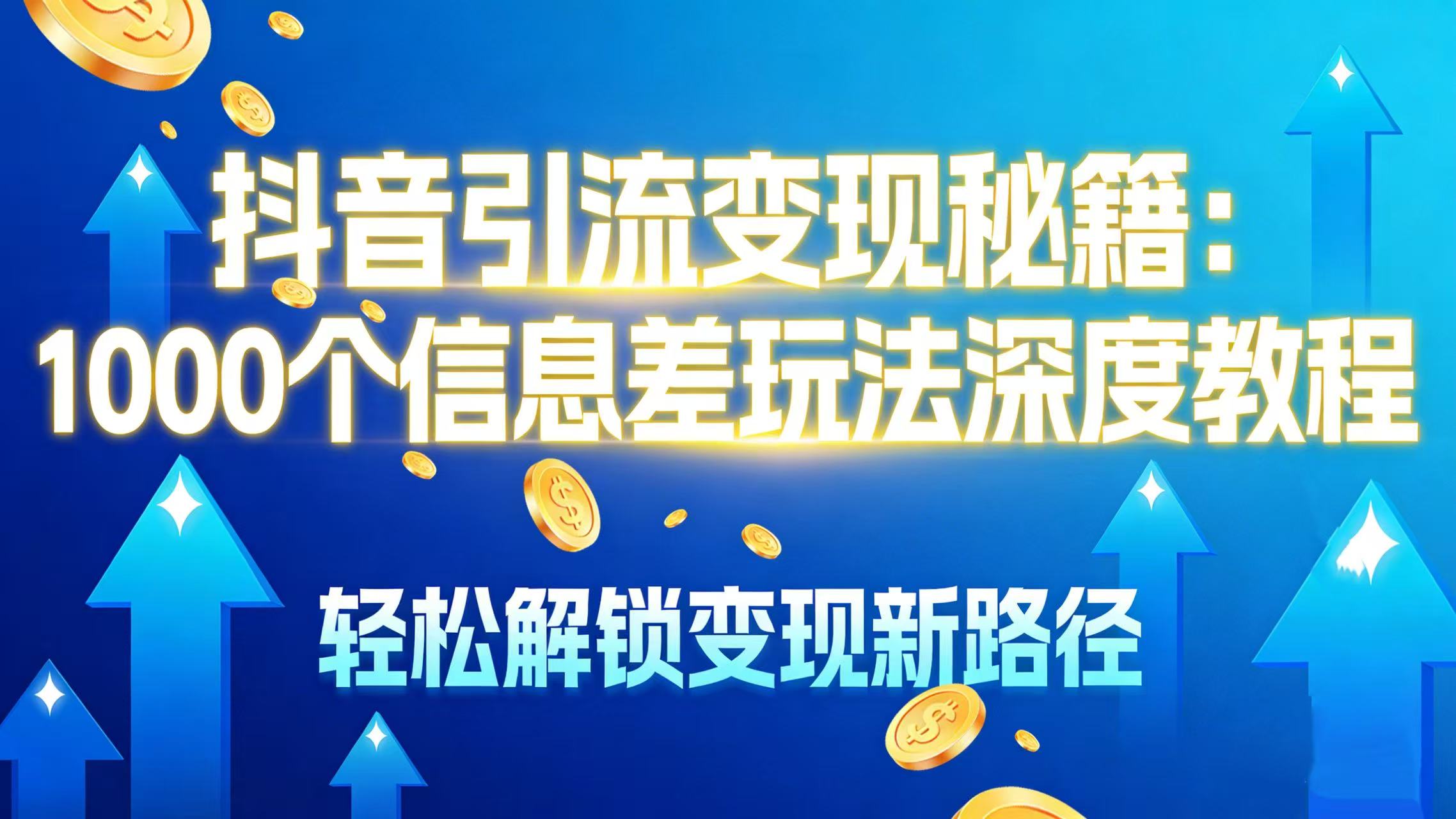 抖音引流变现秘籍：1000 个信息差玩法深度教程，轻松解锁变现新路径-云峥科技网