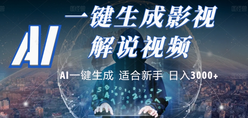 2025，AI 十秒吞片吐爆款，影视解说界核爆级革命！多平台自动撒钱，日入 3000 + 比呼吸还简单！-云峥科技网