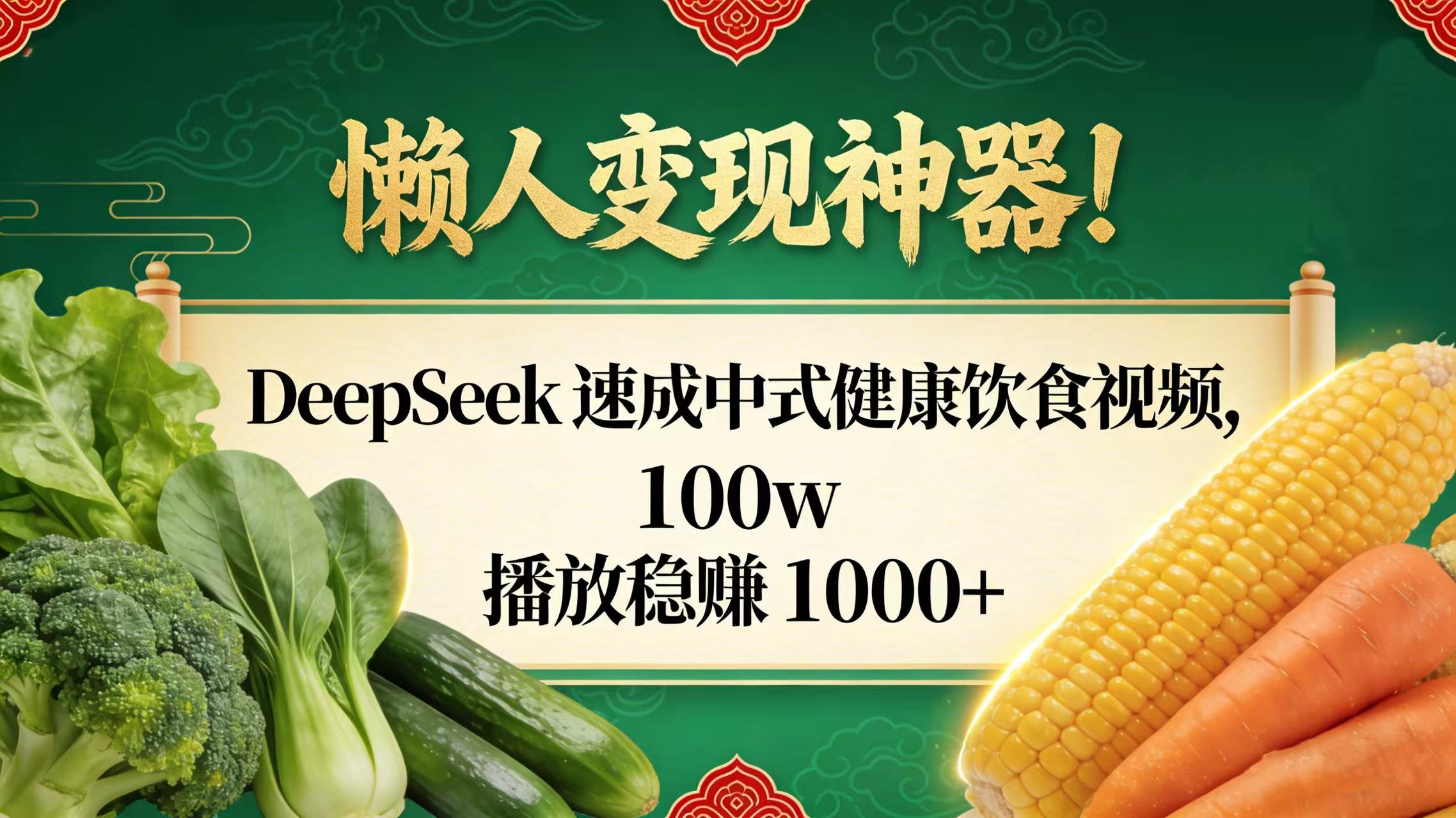 懒人变现神器！DeepSeek 速成中式健康饮食视频，100w 播放稳赚 1000+-云峥科技网