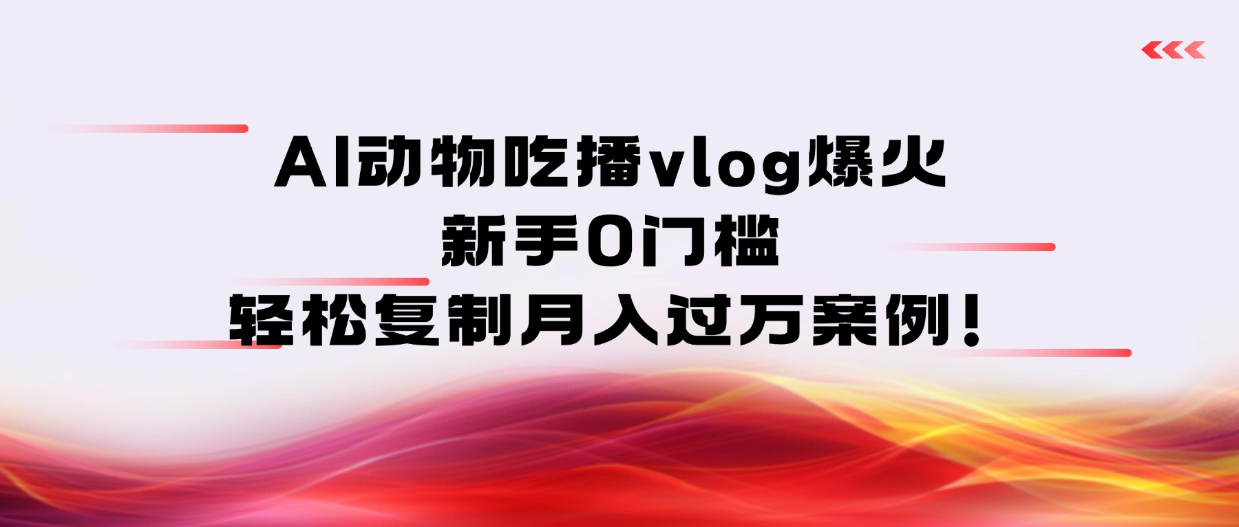AI动物吃播vlog爆火：新手0门槛，轻松复制月入过万案例！-云峥科技网