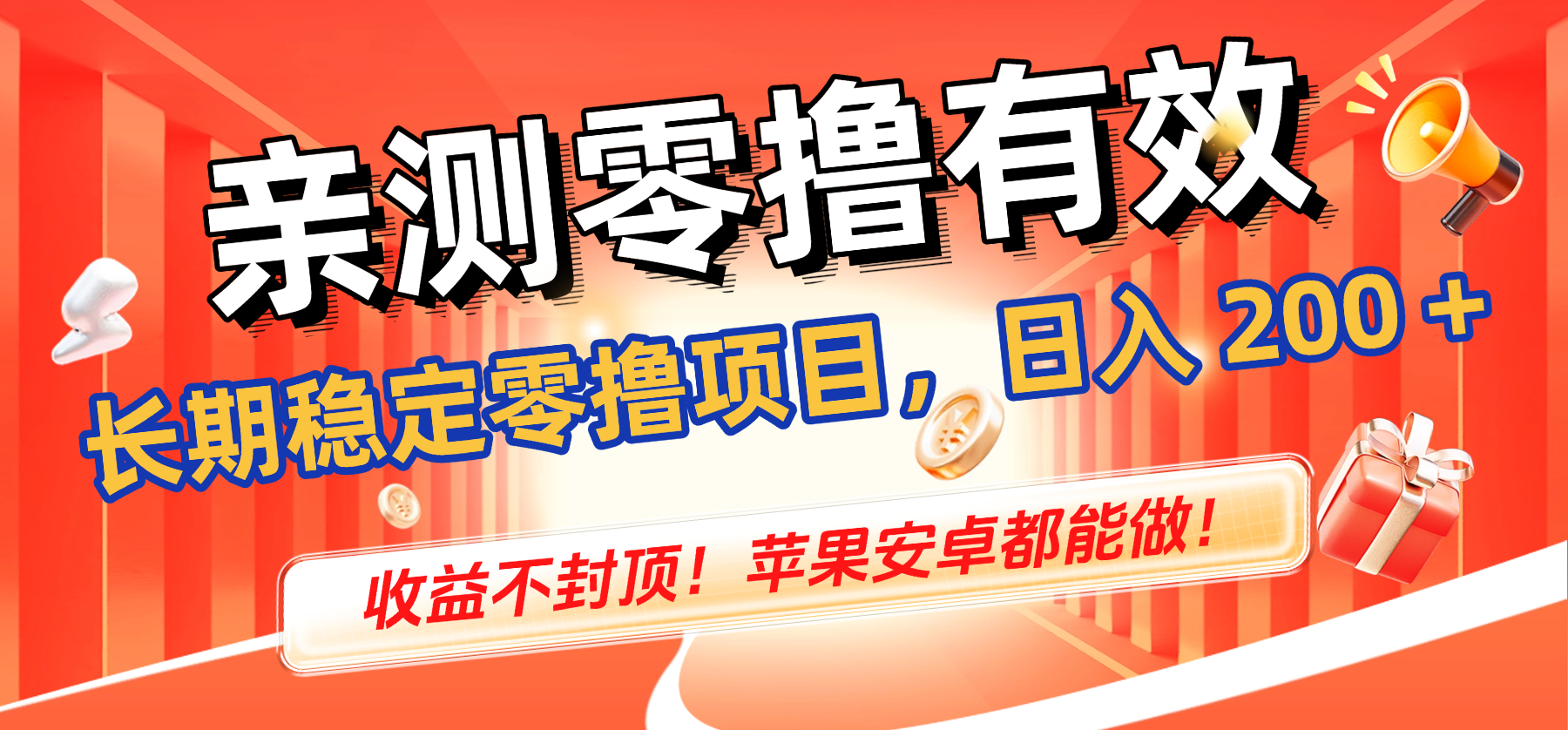 亲测零撸有效，长期稳定零撸项目，日入 200 + 收益不封顶！苹果安卓都能做！-云峥科技网