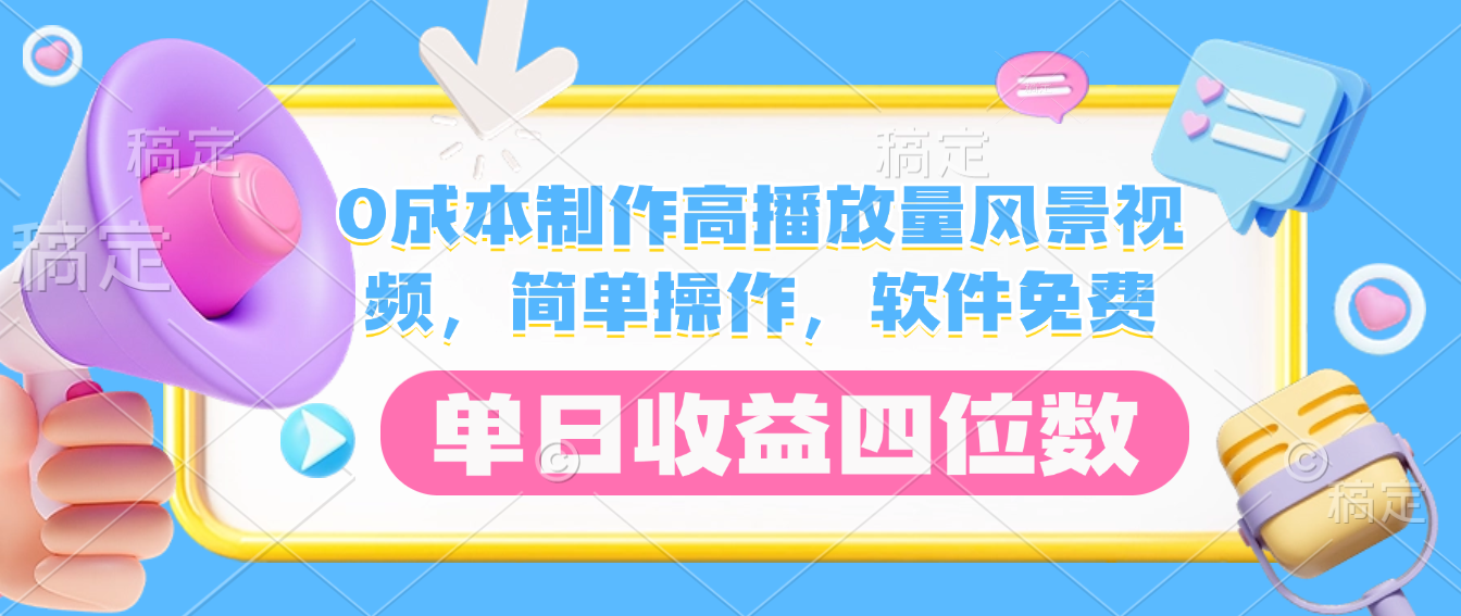 0成本制作高播放量风景视频，软件免费，简单操作，单日收益四位数-云峥科技网