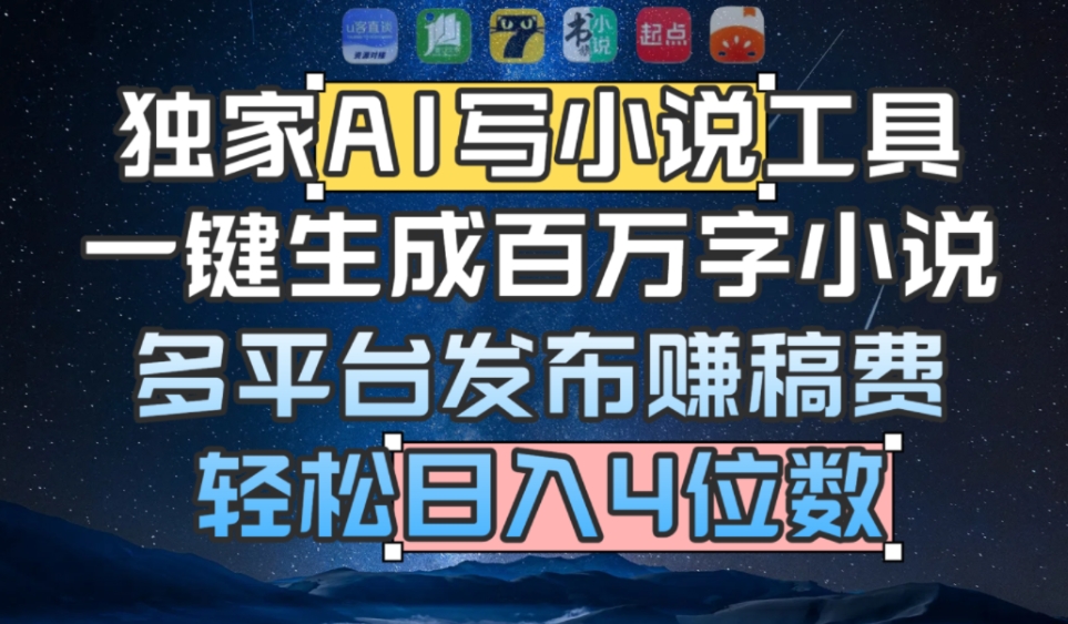 独家AI 写小说工具，一键生成百万字小说，多平台发布赚稿费，轻松日入4位数-云峥科技网