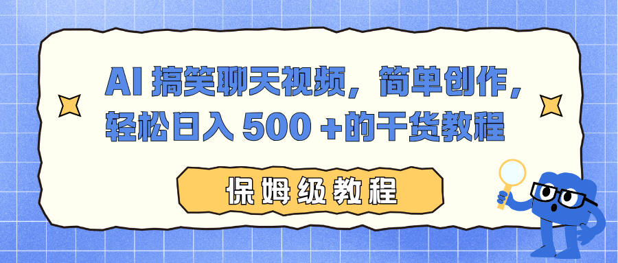 AI 搞笑聊天视频，简单创作，轻松日入 500 +的干货教程-云峥科技网