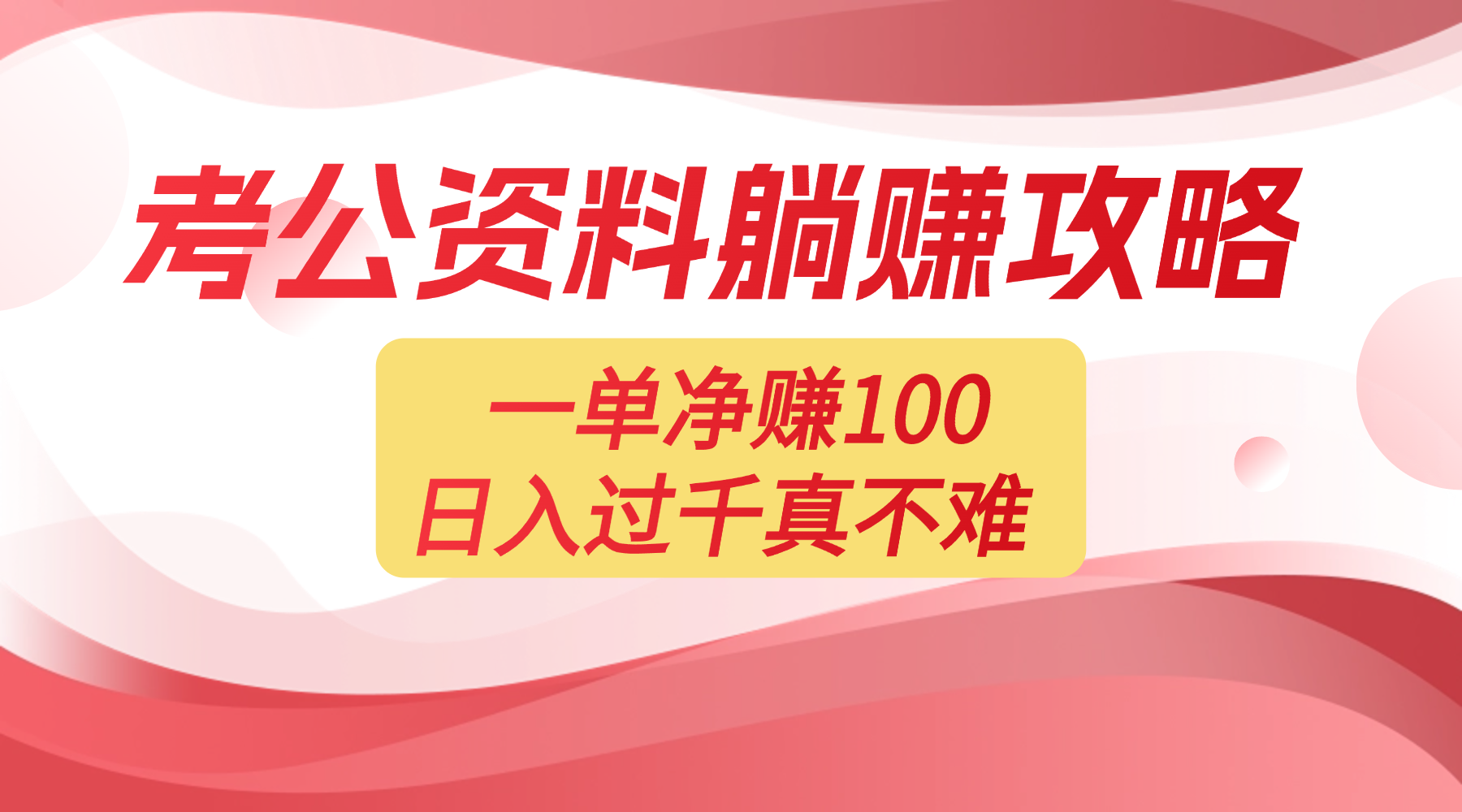 考公资料副业天花板：一单 100，复制就能赚，日入 1000 + 不是梦-云峥科技网