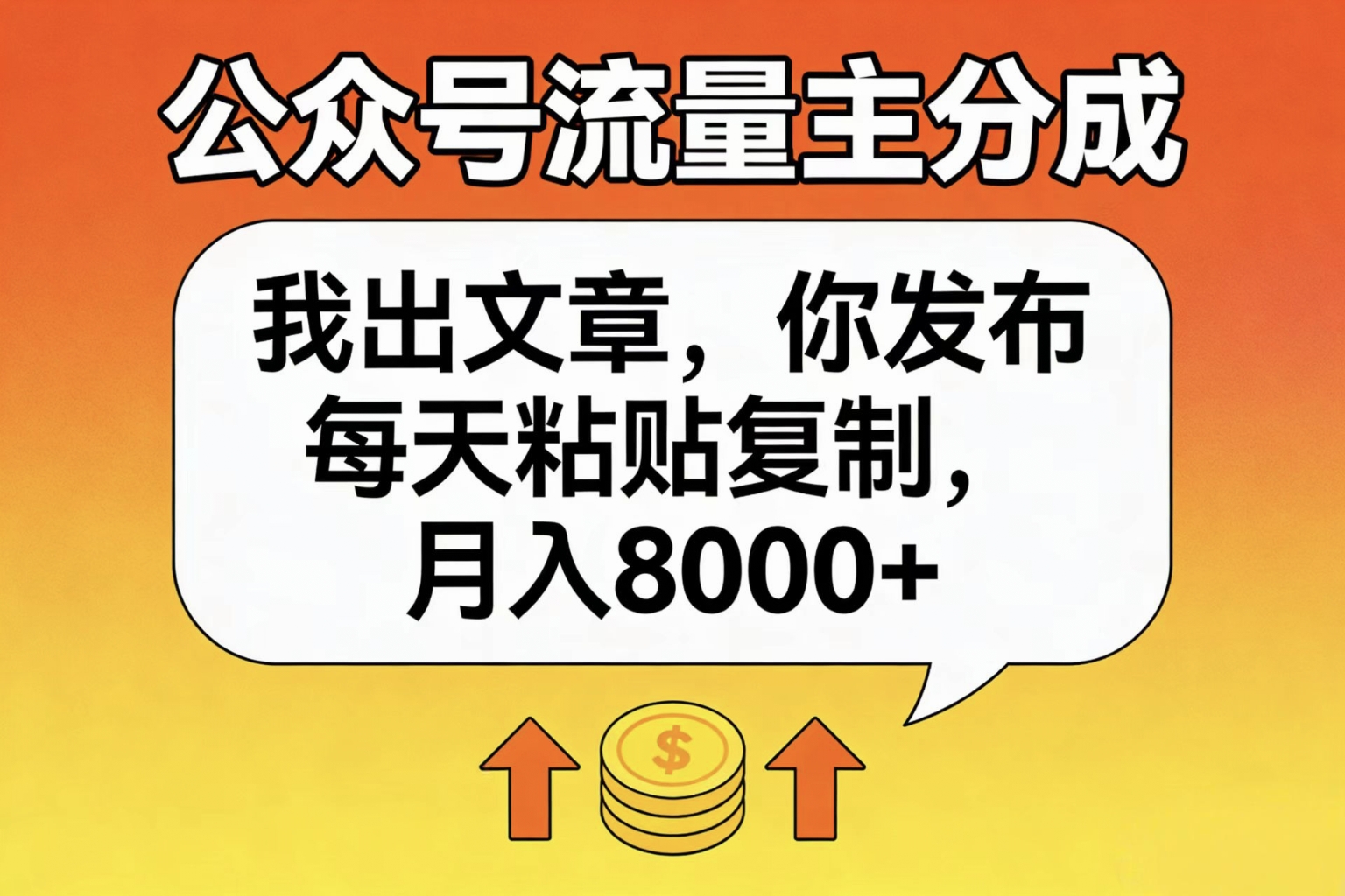 公众号流量主分成，我出文章，你发布，每天粘贴复制，月入8000+-云峥科技网