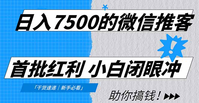 日入7500的微信推客，首批红利，自用省钱、分享赚钱，0门槛小白闭眼冲-云峥科技网