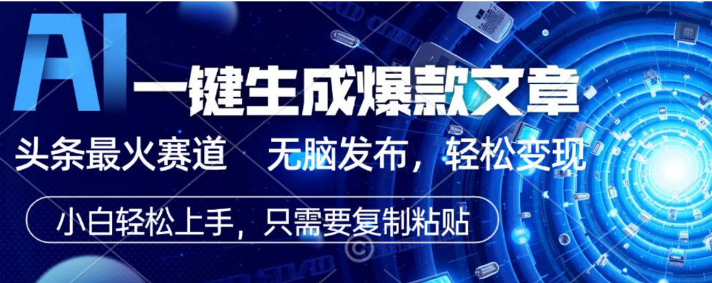 2026AI头条掘金，利用爆文库+指令轻松实现日入1000+ 可轻松矩阵-云峥科技网