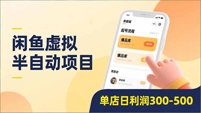 闲鱼虚拟半自动项目，半自动起号、全自动升级、爆品库更新，低门槛复制，单店日利润300-500-云峥科技网