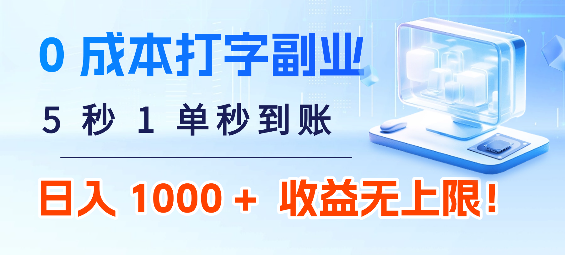 0 成本打字副业：5 秒 1 单秒到账，日入 1000 + 不是梦，收益无上限！-云峥科技网