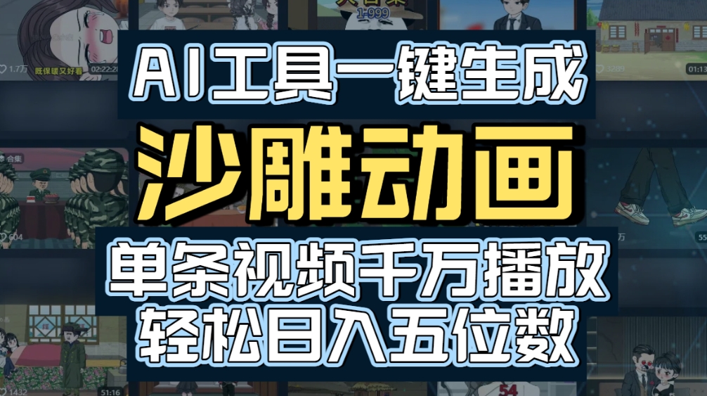 AI一键生成沙雕动画，轻松爆火，多种变现方式，单条视频，千万播放，日入2000+-云峥科技网