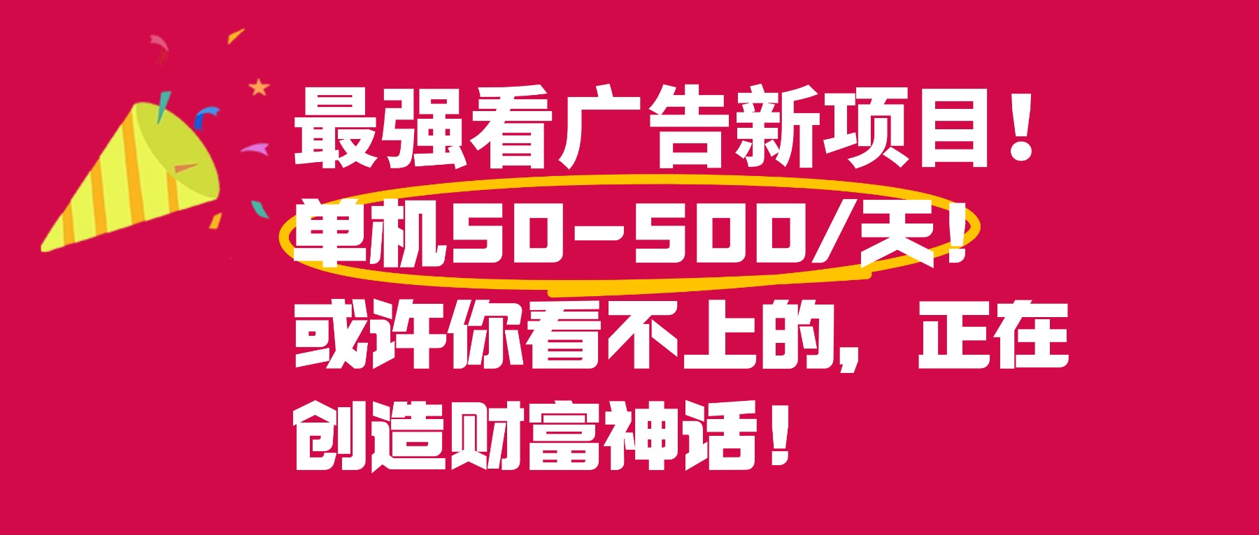 最强看广告新项目单机50~500天，0投入，0风险，有手机就可做！-云峥科技网