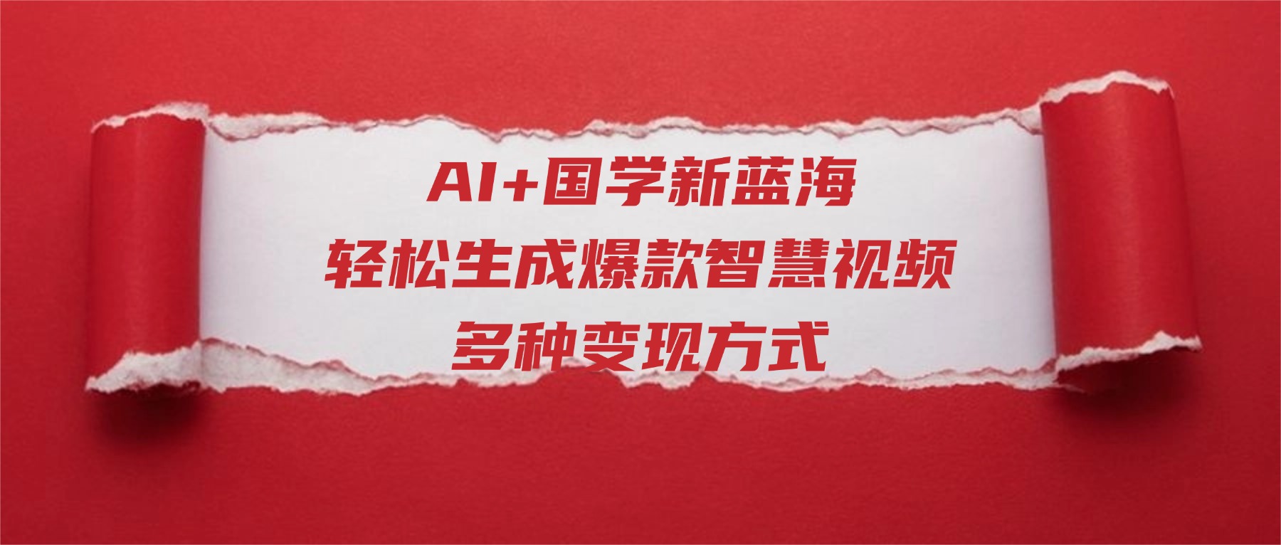 AI+国学新蓝海！轻松生成爆款智慧视频，多种变现方式-云峥科技网