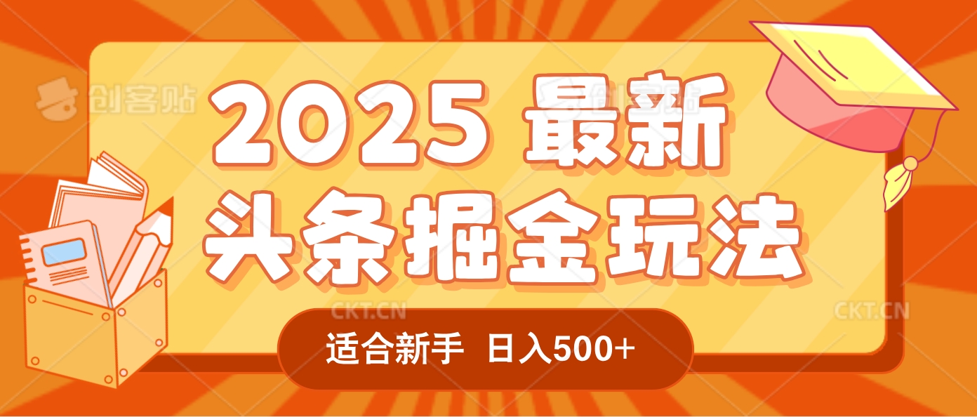 2025惊爆！头条掘金逆天改命玩法，AI一键生成爆款文章，只要会复制粘贴，一天日入500+轻松到手-云峥科技网