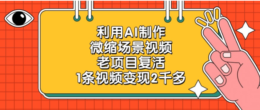 老项目复活，微缩场景视频，利用AI制作，1条视频可变现2千多！-云峥科技网
