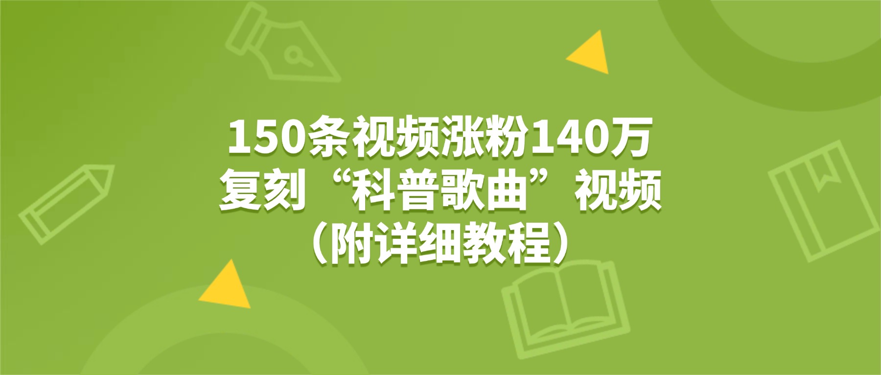 150条视频涨粉140万，复刻“狗狗科普歌曲”视频（附详细教程）-云峥科技网