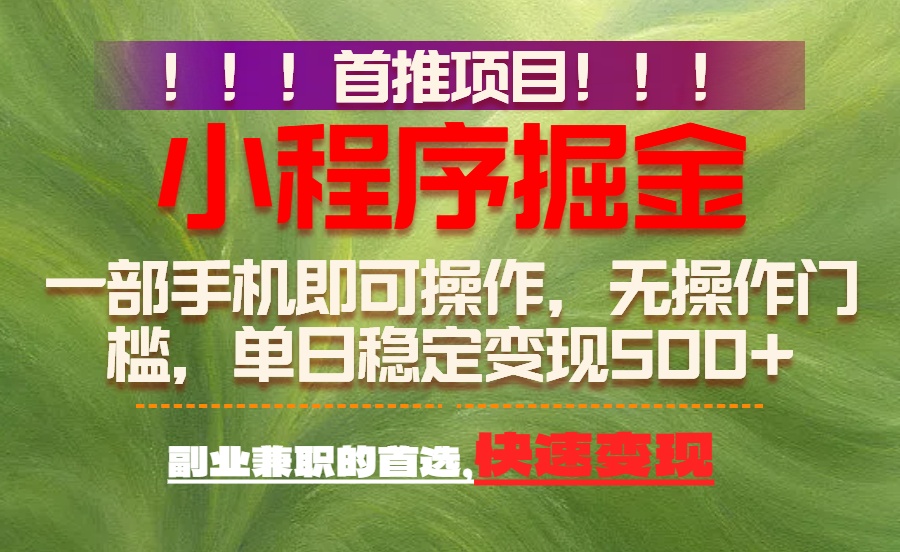26年最新小程序项目，简单易上手，长期可做-云峥科技网