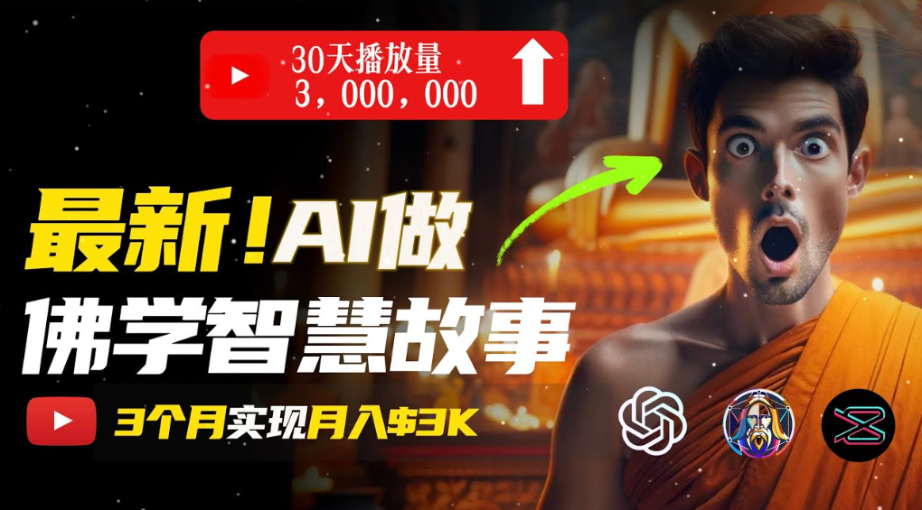 用AI创造治愈系佛学视频，无需露脸，轻松月入过万-云峥科技网