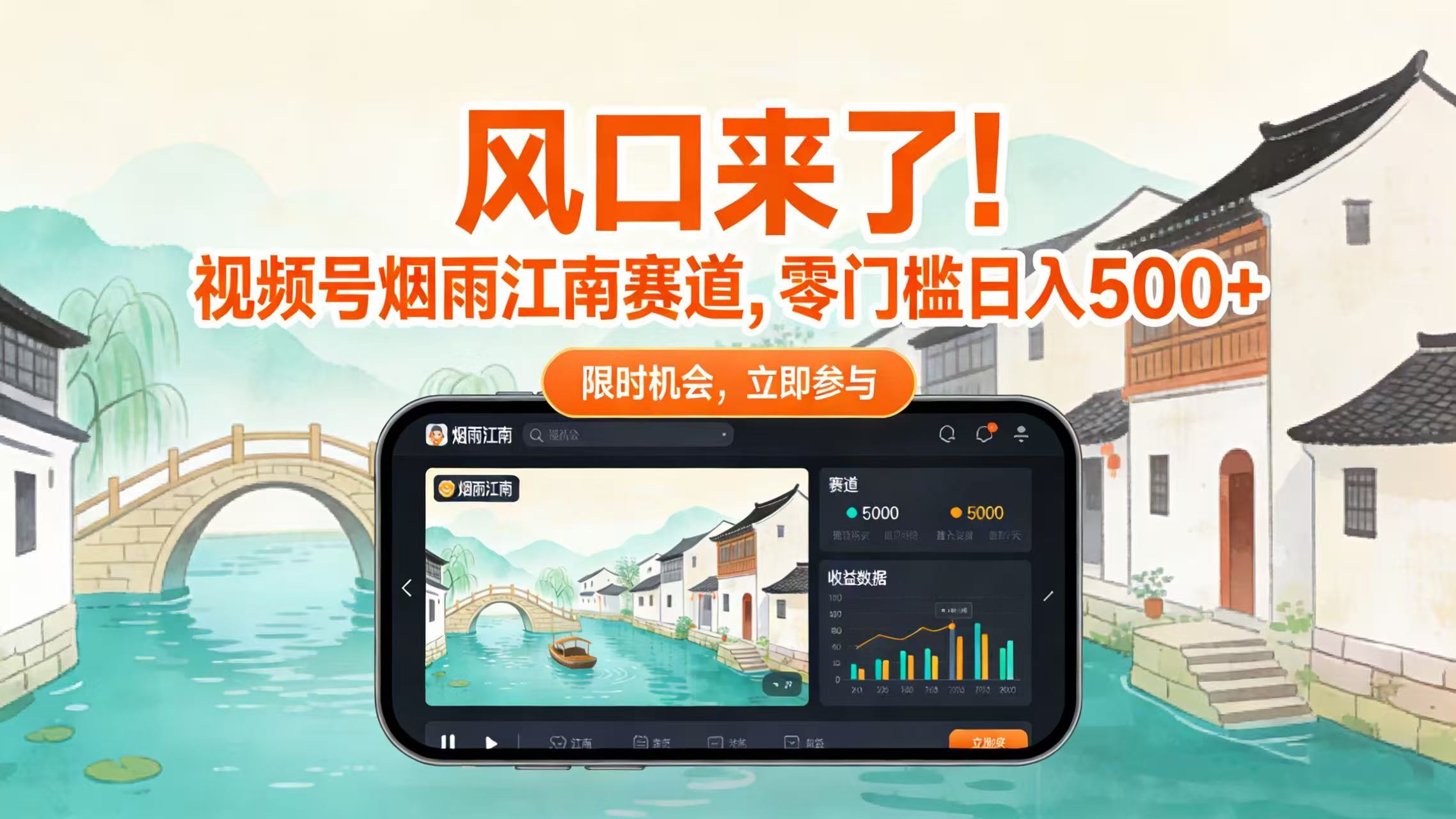 风口来了！视频号烟雨江南赛道，零门槛日入 500+-云峥科技网