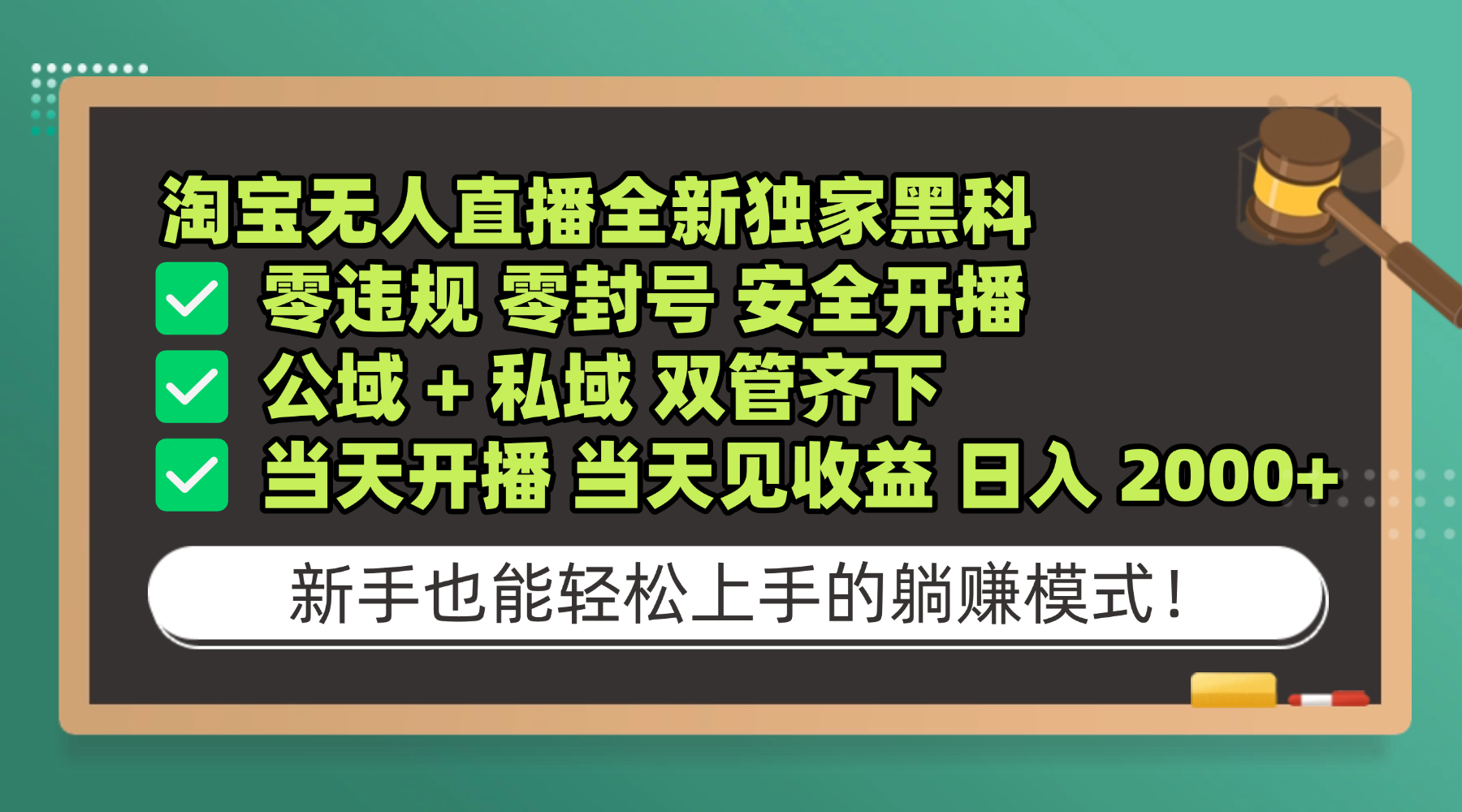 淘宝无人直播，全新独家黑科技，零违规 零封号 安全开播，公域+ 私域 双管齐下，当天开播 当天见收益 日入 2000+-云峥科技网
