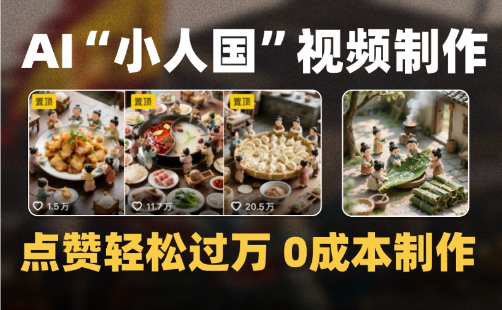 微缩景观迷你小人国AI视频，爆款1000W+，0成本制作全流程教学-云峥科技网