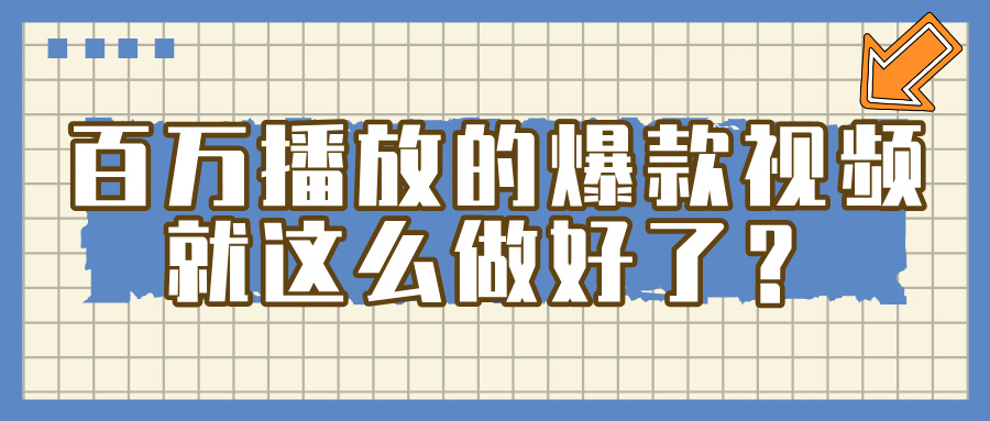 掌握这个方法，百万播放的爆款视频，就这么简单做好了？-云峥科技网