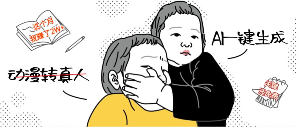 AI一键生成动漫转真人，这个月赚了2W+，关键这个AI还完全免费-云峥科技网