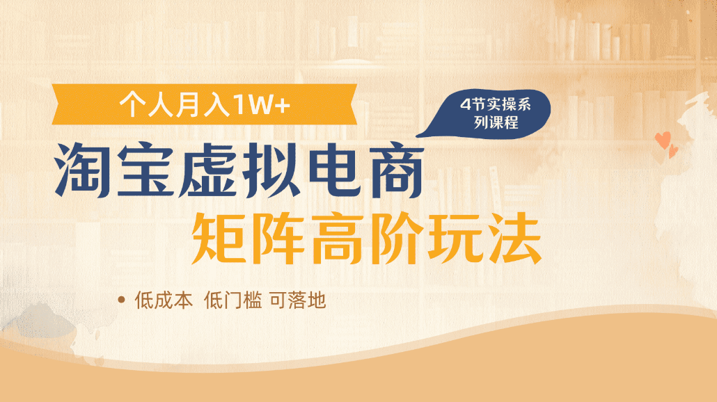 淘宝虚拟电商进阶玩法，可多店矩阵倍增收益，单人月入1W+-云峥科技网