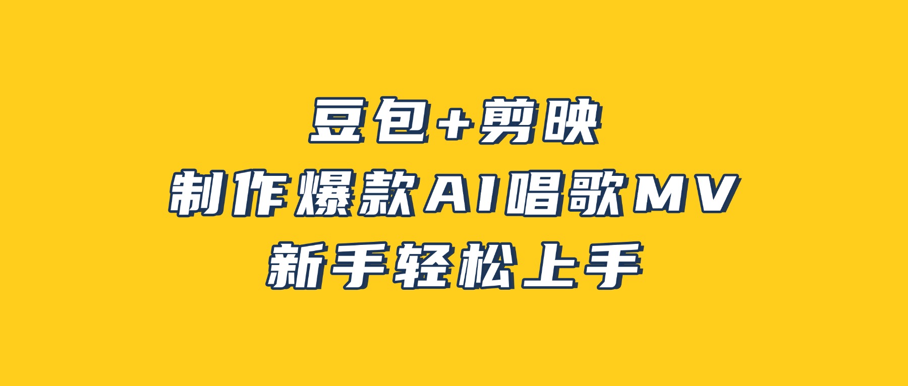 豆包+剪映，3分钟制作爆款AI唱歌MV，新手轻松上手-云峥科技网