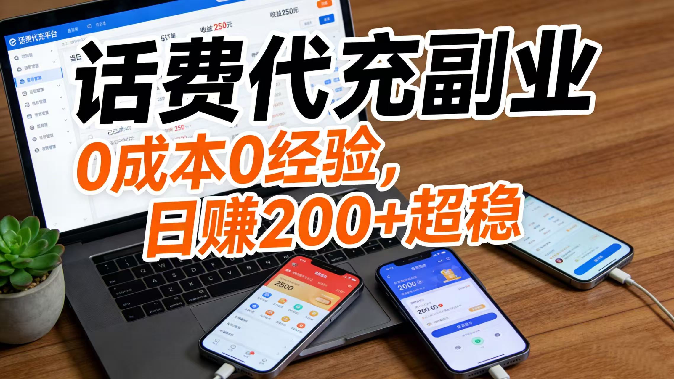 话费代充副业：0 成本 0 经验，日赚 200 + 超稳-云峥科技网