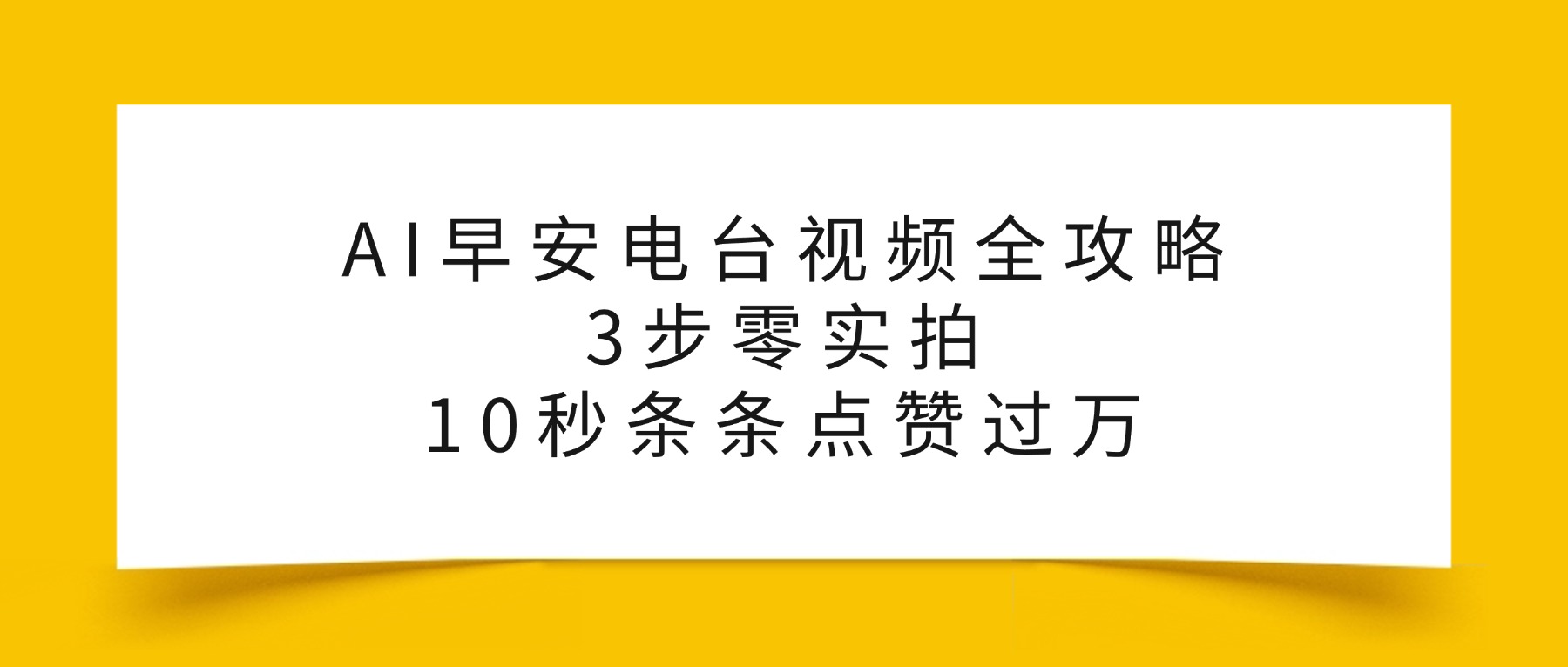 AI早安电台视频全攻略：3步零实拍，10秒条条点赞过万，-云峥科技网